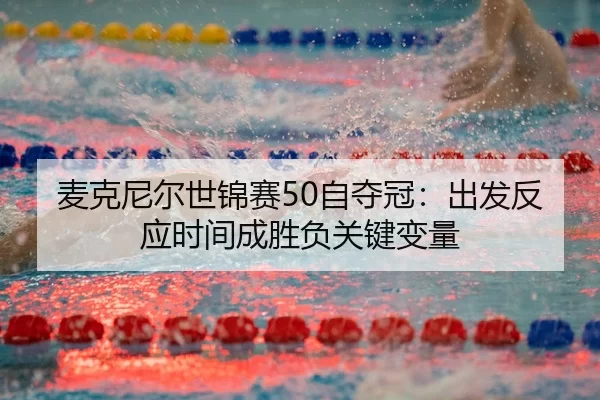 mai-ke-ni-er-shi-jin-sai-zi-duo-guan-chu-fa-fan-ying-shi-jian-cheng-sheng-fu-guan-jian-bian-liang-3-893.jpg