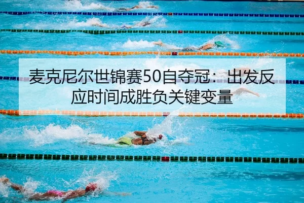 麦克尼尔世锦赛50自夺冠：出发反应时间成胜负关键变量